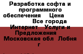 Разработка софта и программного обеспечения  › Цена ­ 5000-10000 - Все города Интернет » Услуги и Предложения   . Московская обл.,Лобня г.
